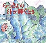 らっきょの汗が輝くとき