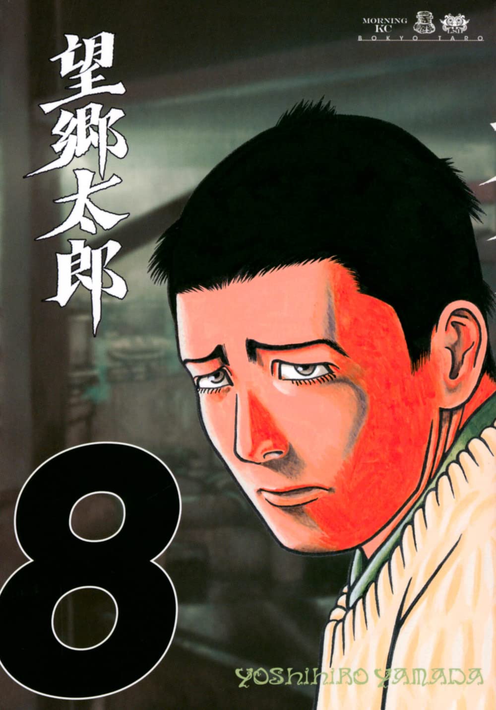 Andy 望郷太郎 Andy 望郷太郎 Amazon.co.jp: 望郷太郎（10） (モーニングコミックス