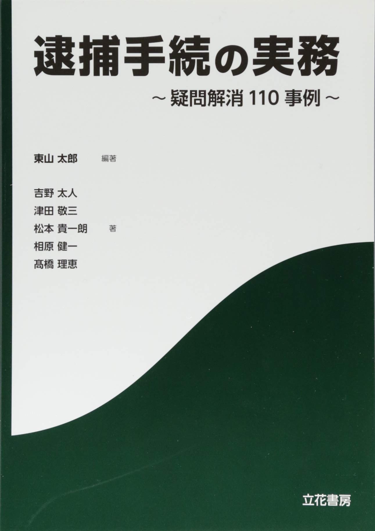 逮捕手続の実務: 疑問解消110事例 | 東山 太郎, 吉野 太人 |本 | 通販