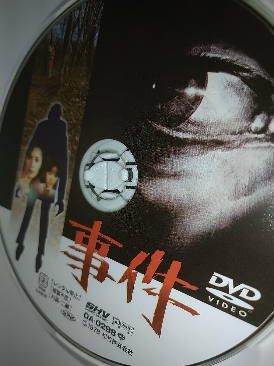 Amazon.co.jp: 【中古DVD】事件 野村芳太郎監督 松坂慶子永島敏行大竹