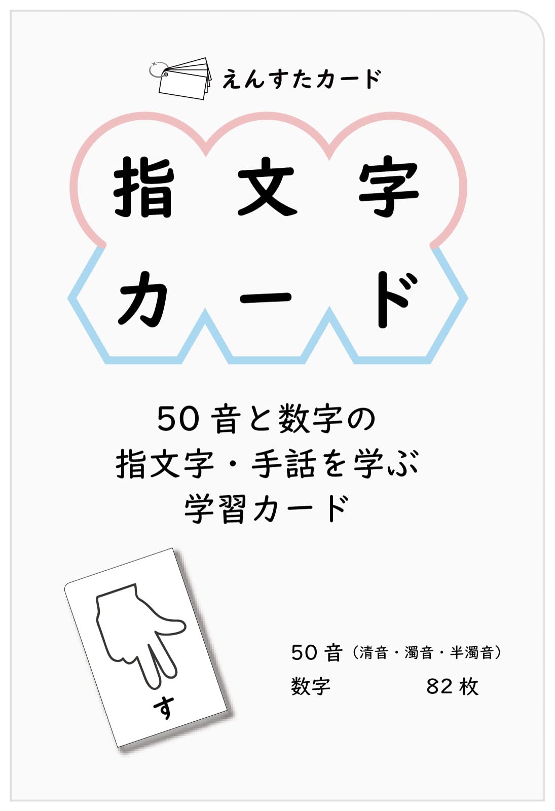 Amazon.co.jp: えんすた 指文字カード ハガキサイズ : おもちゃ