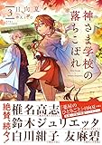 神さま学校の落ちこぼれ 3 (星海社FICTIONS)