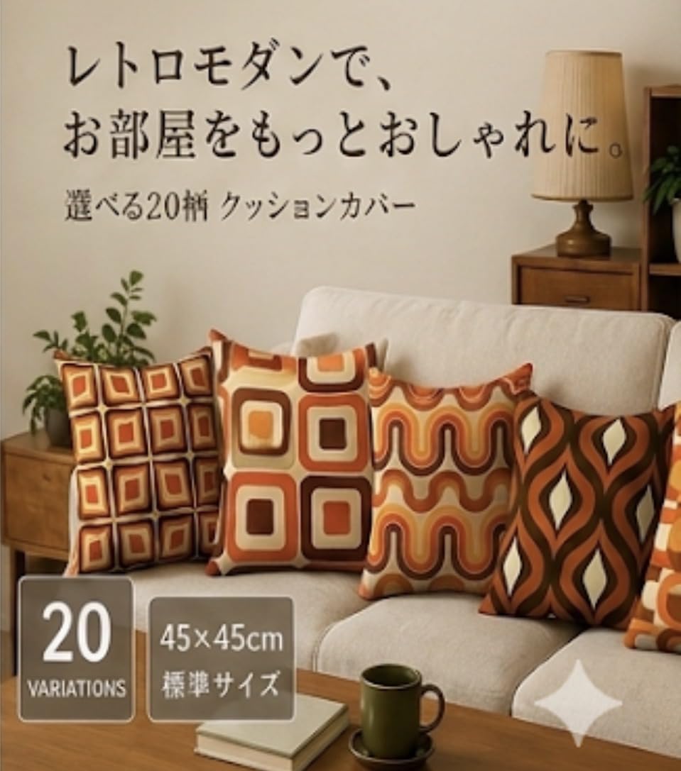 Amazon.co.jp: ミッドセンチュリー クッションカバー 45 45 正方形