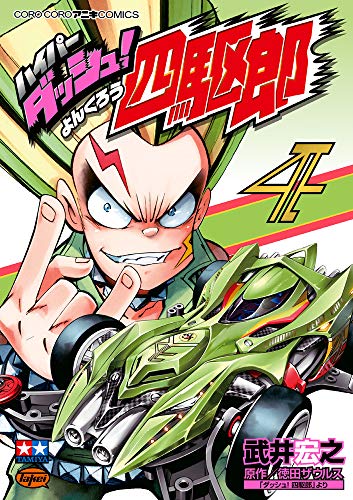 『ハイパーダッシュ!四駆郎』4巻