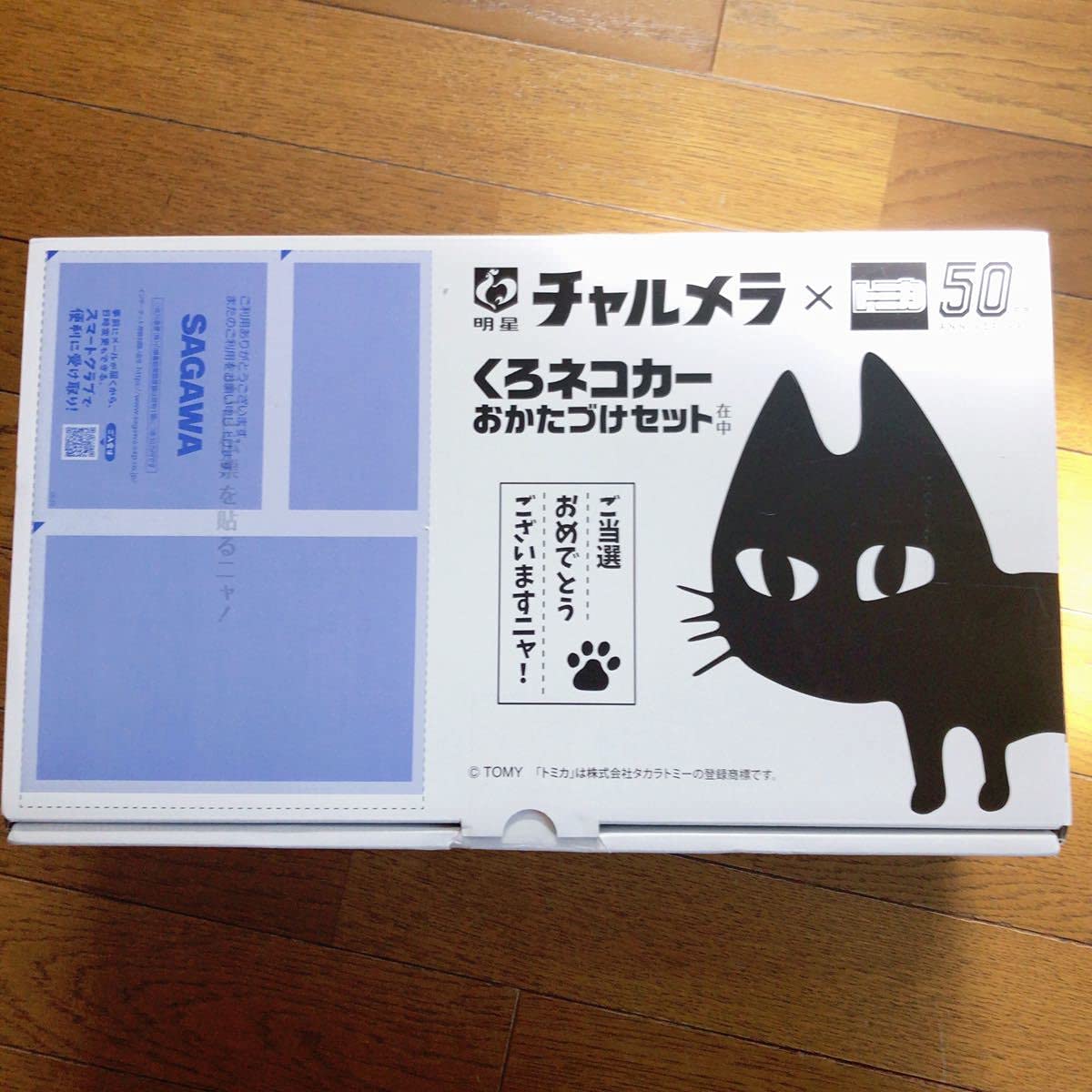 Amazon.co.jp: 明星チャルメラx50周年 くろネコカーおかたづけセット 