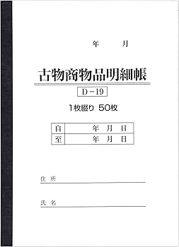 コガ's shop古物商歴29年さま専用 Amazon | BOTANYA 古物台帳 1冊 / 1冊50ページ D-19 (古物商物品明細帳