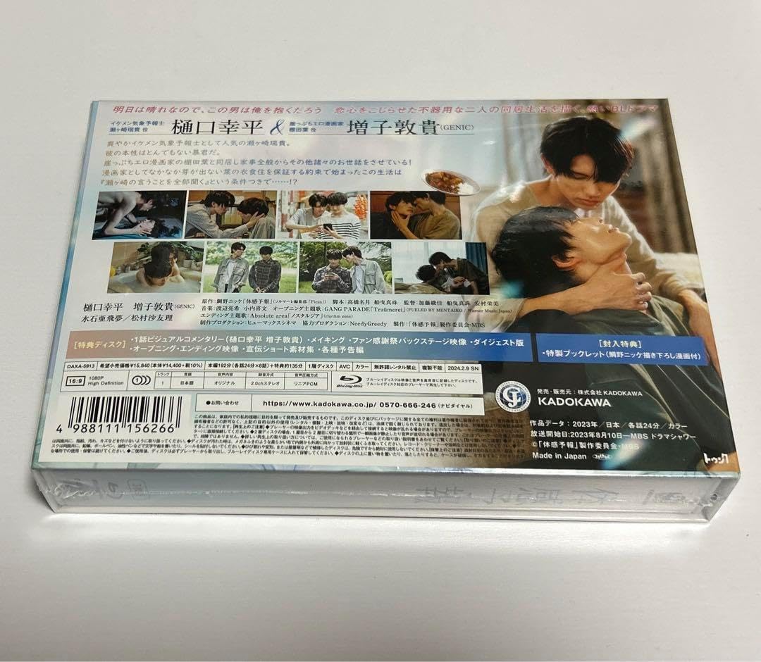 体感予報 Blu-ray BOX〈3枚組〉 楽天ブックス」、ドラマ『体感予報