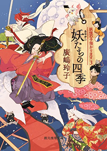 妖たちの四季 妖怪の子預かります 創元推理文庫 廣嶋 玲子 日本の小説 文芸 Kindleストア Amazon