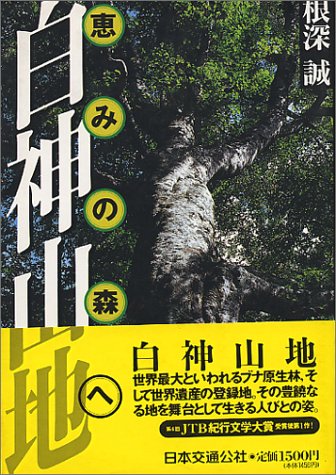 白神山地　恵みの森へ 単行本