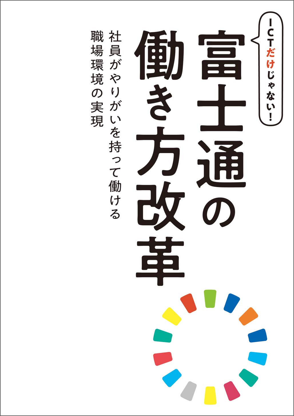 ICTだけじゃない! 富士通の働き方改革