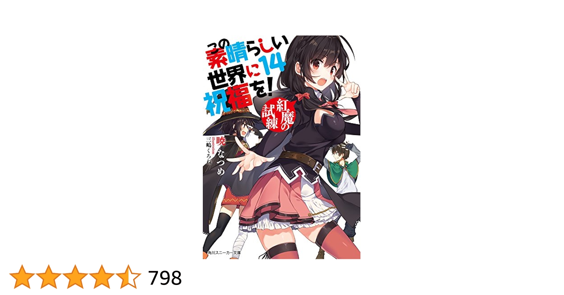 Amazon.co.jp: この素晴らしい世界に祝福を!14 紅魔の試練 (角川