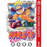 NARUTO―ナルト― カラー版 1 (ジャンプコミックスDIGITAL)