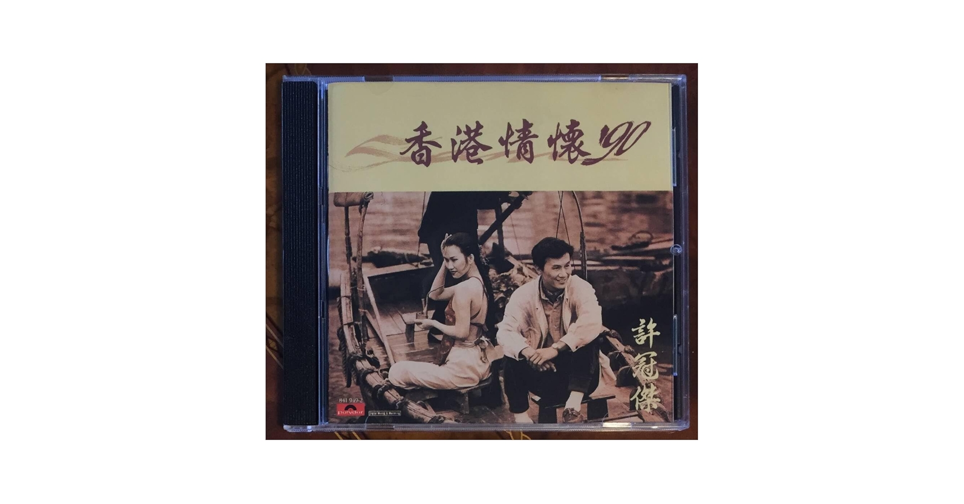 全面蒸着銀圏盤貴重CD－譚詠麟 アラン・タム・1988年「擁抱」PHILIPS 全面蒸着銀圏盤貴重CD－譚詠麟 アラン・タム・1988年「擁抱」PHILIPS