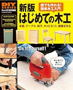 DIYシリーズ　新版 はじめての木工 学研ムック
