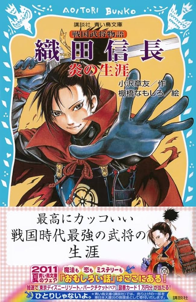 戦国武将、織田信長　インターナショナル版 戦国武将、織田信長 インターナショナル版