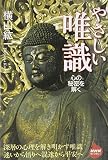 やさしい唯識 心の秘密を解く (NHKライブラリー)
