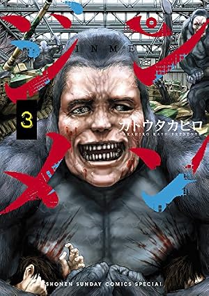 Amazon.co.jp: ジンメン (9) (サンデーうぇぶりSSC) : カトウ タカヒロ