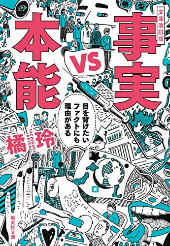 キンドル 無料電子書籍 文庫改訂版 事実vs本能 目を背けたいファクトにも理由がある (集英社文庫) バイ