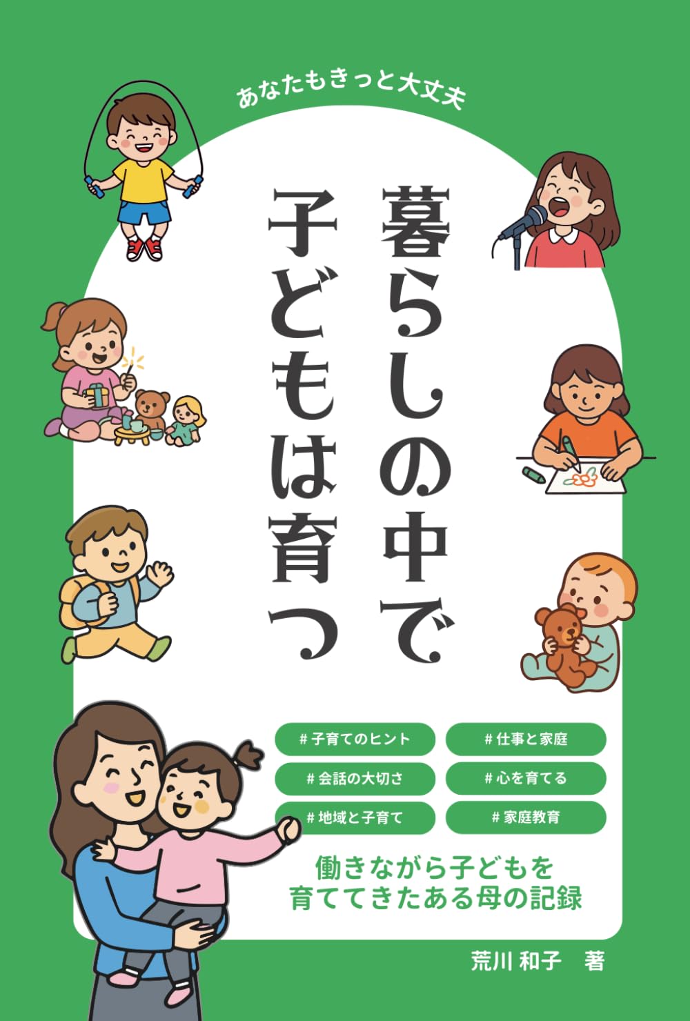暮らしの中で子どもは育つ: 働きながら子どもを 育ててきたある母の記録