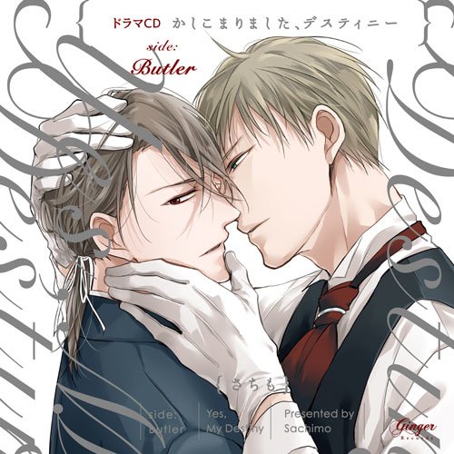 【中古】「非常に良い」［CD］ドラマCD かしこまりました、デスティニー side:Butler Amazon.co.jp: ドラマCD かしこまりました、デスティニー side:Butler