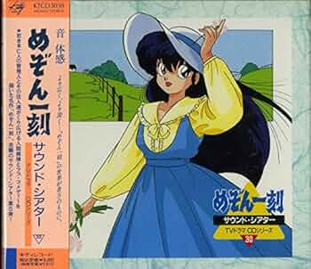 Amazon.co.jp: めぞん一刻サウンド・シアター~TVドラマCDシリーズ30