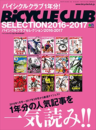 BiCYCLE CLUB SELECTION 2016-2017［雑誌］ エイムック