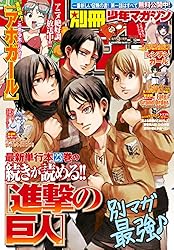 別冊少年マガジン 2025年10月号 [2025年9月9日発売] [雑誌] | 石塚千尋