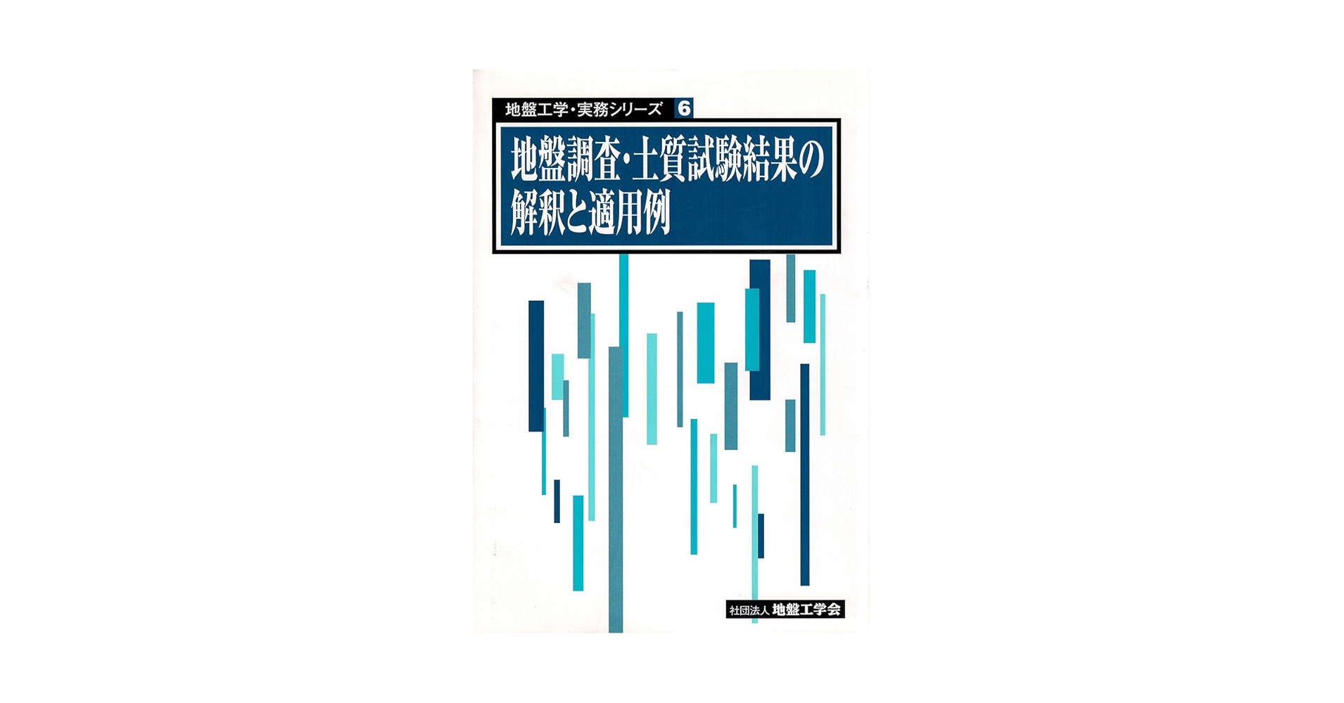 【中古】 地盤調査・土質試験結果の解釈と適用例/地盤工学会/地盤工学会 地盤調査・土質試験結果の解釈と適用例 |本 | 通販 | Amazon