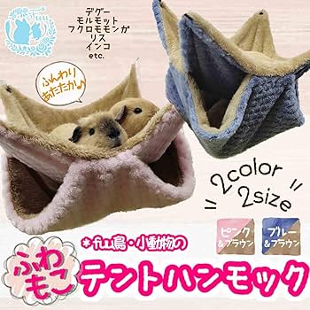ふわもこテント Amazon | fuu 鳥・小動物のふわもこテントハンモック Sサイズ 20