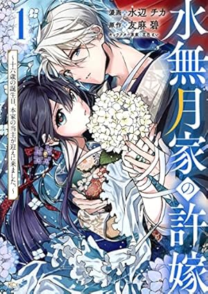 Amazon.co.jp: 軍神の花嫁 4 (フロース コミック) : 灰庭 ソウスケ, 水