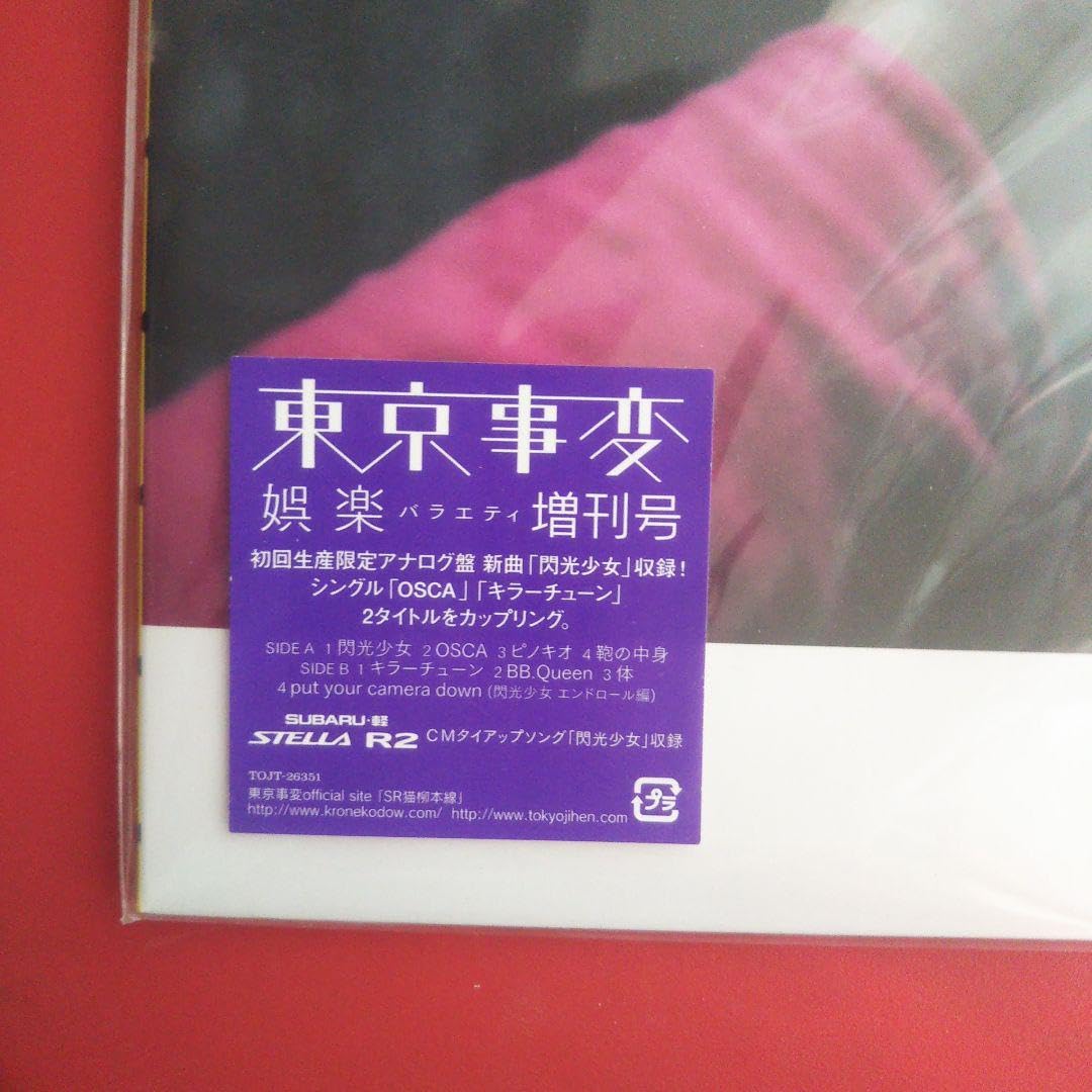 東京事変】娯楽 バラエティ 増刊号 初回生産限定アナログ盤