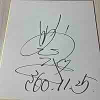 石川秀美　サイン入り台本　ヤンヤン歌うスタジオ 石川秀美 サイン入り台本 ヤンヤン歌うスタジオ - メルカリ