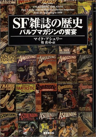 Sf雑誌の歴史 パルプマガジンの饗宴 キイ ライブラリー マイク アシュリー 牧眞司 本 通販 Amazon Sf雑誌の歴史 パルプマガジンの饗宴 キイ ライブラリー マイク アシュリー 牧眞司 本 通販 Amazon