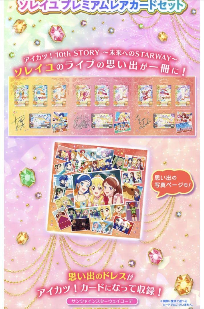 アイカツ！ 10th STORY 未来へのSTARWAY ソレイユプレミアムレアカード 