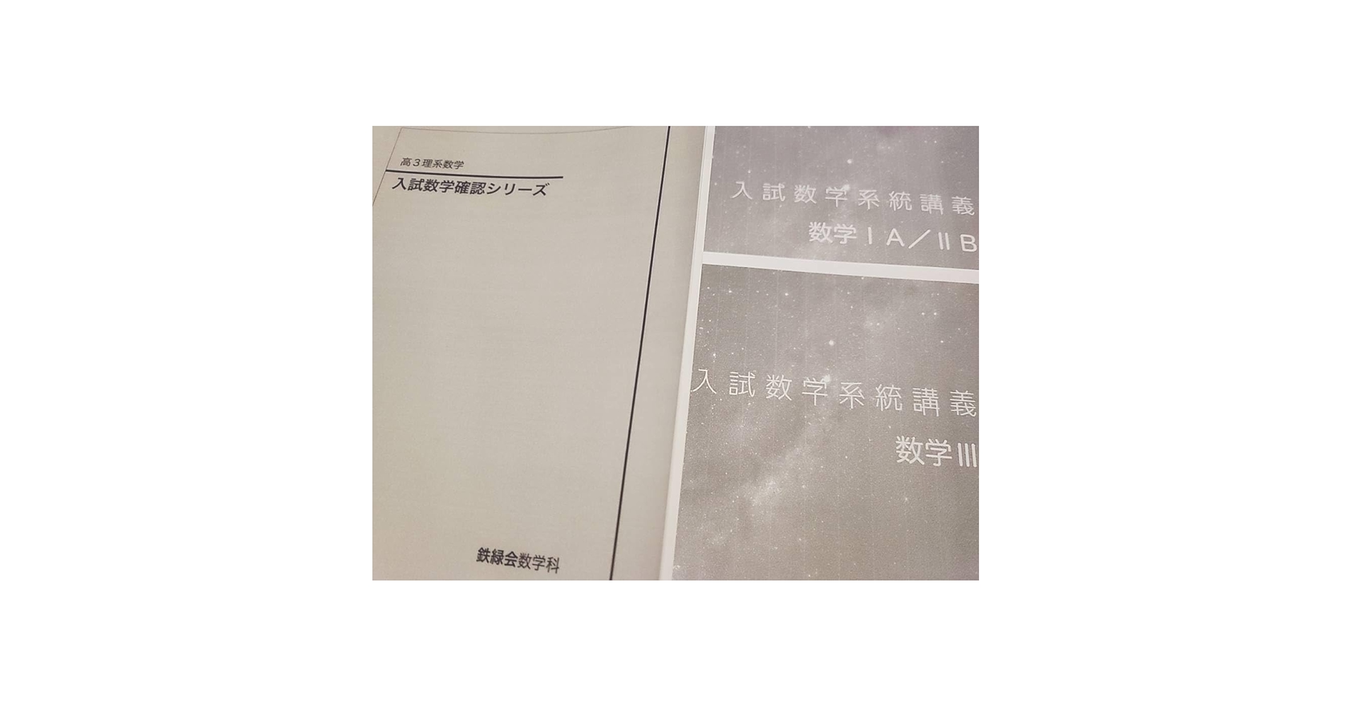 鉄緑会数学・数Ⅲ確認シリーズ2点セット Amazon.co.jp: 鉄緑会 入試