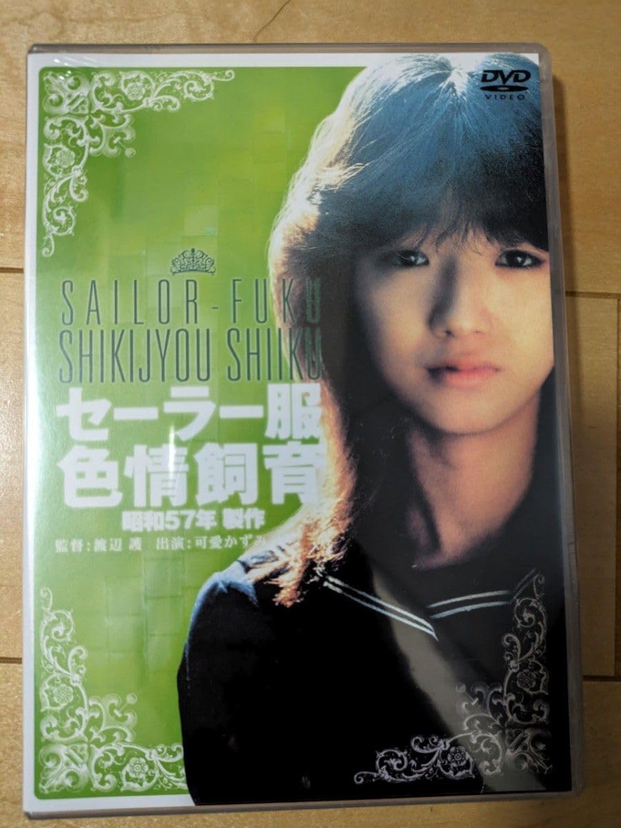 Amazon.co.jp 可愛かずみ デビュー映画 セーラー服色情飼育 D V D おもちゃ