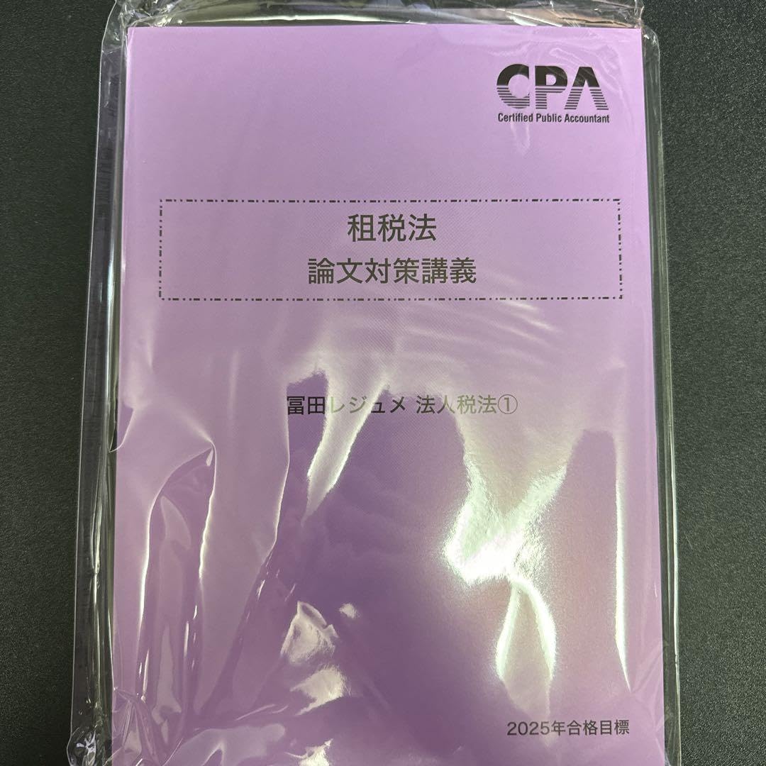 最新版] 2025年合格目標 CPA 租税法論文対策講義富田レジュメ