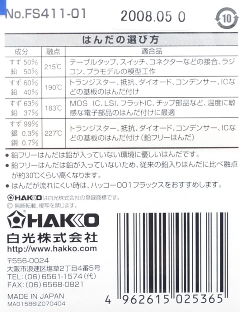 (未使用･未開封品)　白光(HAKKO) 少量はんだ 20g 直径1.6mm FS406-03 og8985z Amazon | 白光(HAKKO) HEXSOL 巻はんだ 電気配線用 20g FS406-01
