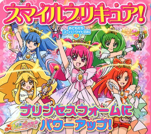 スマイルプリキュア プリンセスフォームに パワーアップ おともだちスーパーワイド百科 講談社 本 通販 Amazon