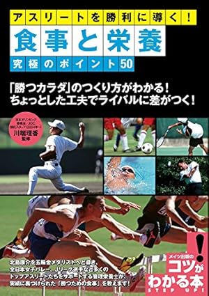 アスリートを勝利に導く！食事と栄養　究極のポイント５０ コツがわかる本