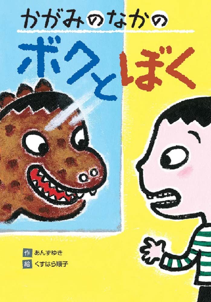 Amazon.co.jp: かがみのなかのボクとぼく (わくわくえどうわ