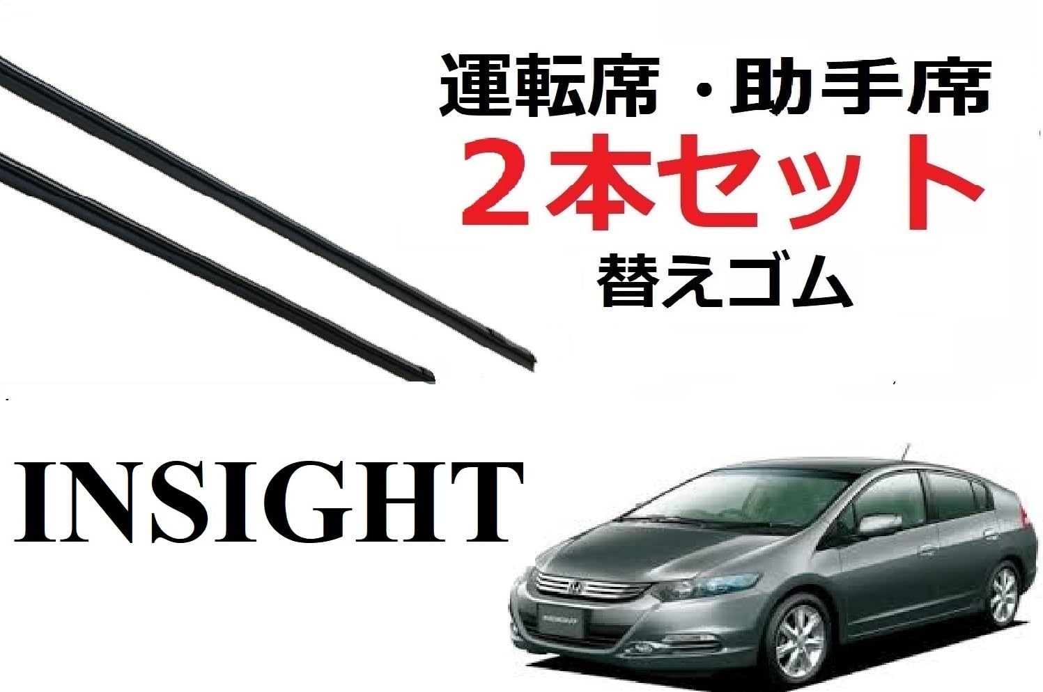 Amazon.co.jp: インサイト ワイパー 替えゴム 適合サイズ フロント2本