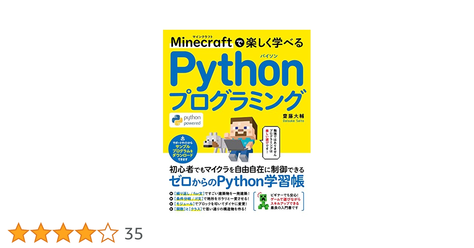 Ｍｉｎｅｃｒａｆｔで楽しく学べるＰｙｔｈｏｎプログラミング   /ソ-テック社/齋藤大輔（単行本） Amazon.co.jp: Minecraftで楽しく学べる Pythonプログラミング