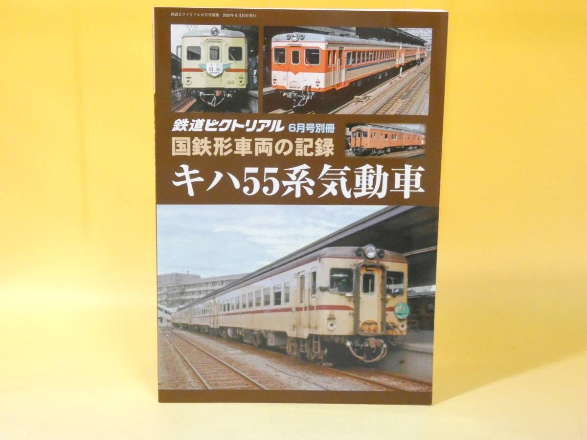 Amazon 鉄道資料キハ55系気動車 鉄道ピクトリアル 6月号別冊 国鉄形車両の記録 ※難あり 中古C3 H1612 鉄道模型 通販