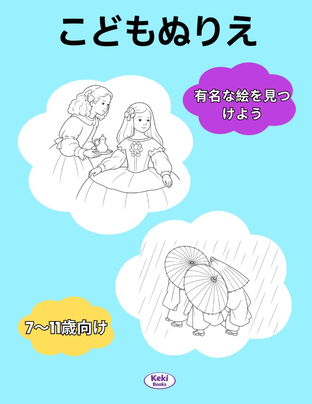 子ども向けぬりえブック: 有名な絵や画家といっしょに、楽しみながらアートを見つけよう。