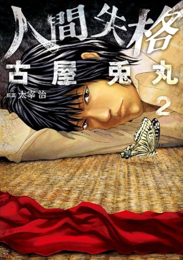 コミックセット】人間失格 伊藤潤二 古屋兎丸 太宰治