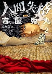 人間失格 1巻 (バンチコミックス) | 古屋 兎丸, 太宰 治 | 青年マンガ