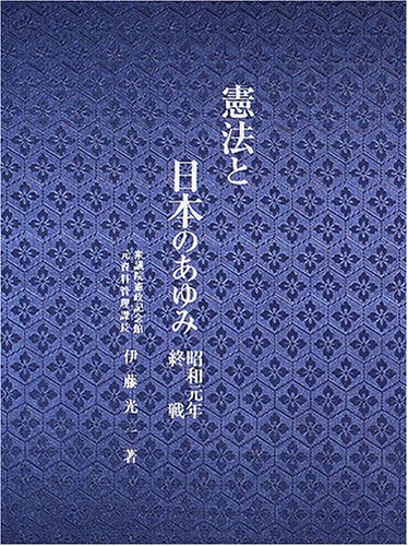 憲法と日本のあゆみ: 昭和元年・終戦 | 伊藤光一(1933-) |本 | 通販