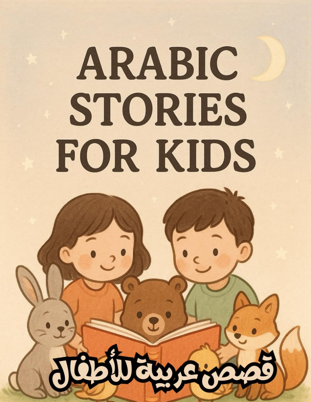 Arabic Stories for Kids/قصص عربية للأطفال: A Magical Journey Through Imagination and Wisdom – مجموعة فريدة من الحكايات الممتعة والمليئة بالدروس والعبر