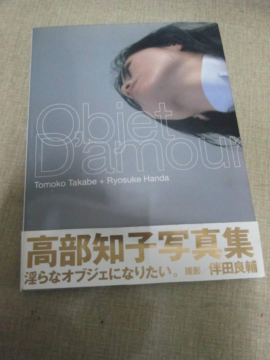 Amazon.co.jp: 1999年初版 高部知子写真集「オブジェ